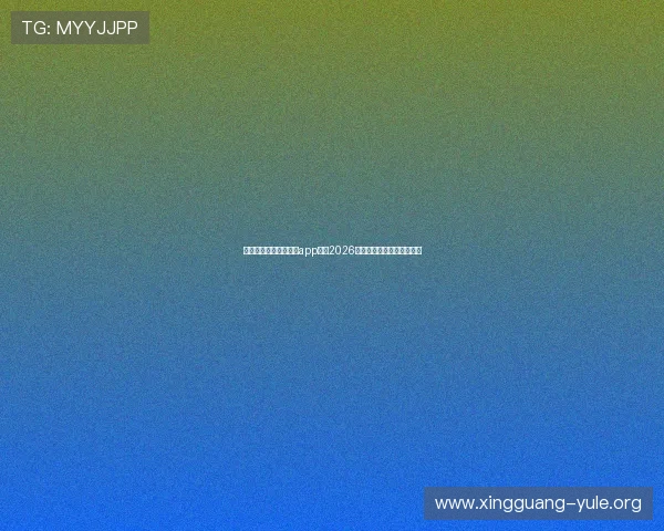 如何快速安装星驰娱乐app观看2026年世界杯比赛全场直播指南 如何快速安装星驰娱乐app观看2026年世界杯比赛全场直播指南