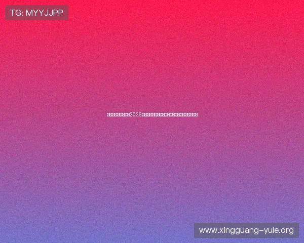 汇丰娱乐有限公司在2026年世界杯中的赞助合作及其对体育营销的深远影响
