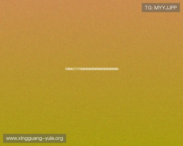 V博娱乐城2026世界杯比赛结果与实时比分更新，助你第一时间掌握赛况